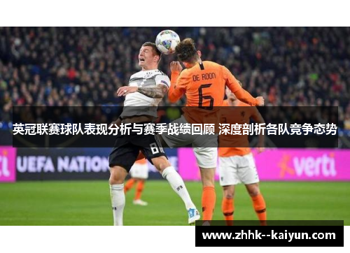 英冠联赛球队表现分析与赛季战绩回顾 深度剖析各队竞争态势 英冠联赛球队表现分析与赛季战绩回顾 深度剖析各队竞争态势