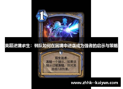 英超逆境求生:弱队如何在困境中逆袭成为强者的启示与策略 英超逆境求生:弱队如何在困境中逆袭成为强者的启示与策略