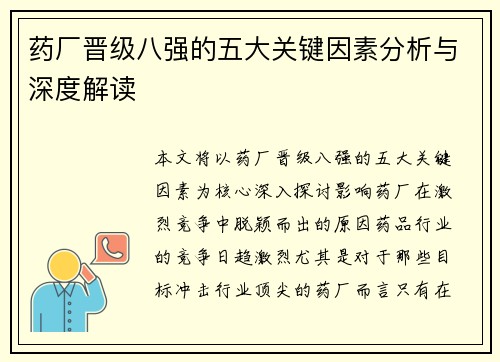 药厂晋级八强的五大关键因素分析与深度解读 药厂晋级八强的五大关键因素分析与深度解读