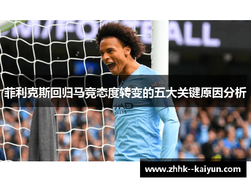 菲利克斯回归马竞态度转变的五大关键原因分析