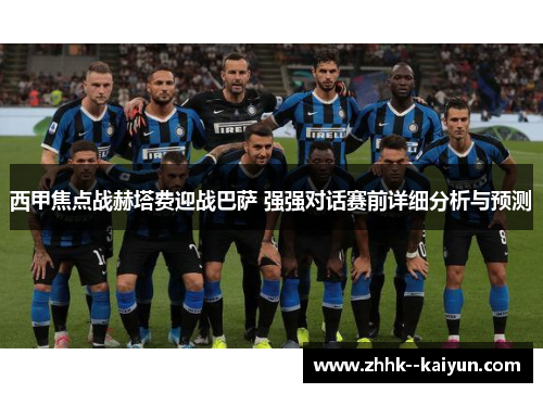 西甲焦点战赫塔费迎战巴萨 强强对话赛前详细分析与预测 西甲焦点战赫塔费迎战巴萨 强强对话赛前详细分析与预测
