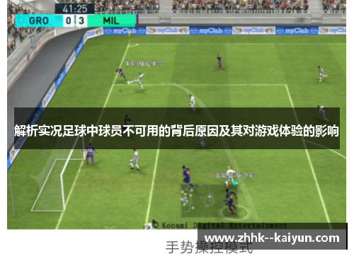 解析实况足球中球员不可用的背后原因及其对游戏体验的影响 解析实况足球中球员不可用的背后原因及其对游戏体验的影响