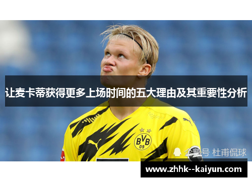 让麦卡蒂获得更多上场时间的五大理由及其重要性分析 让麦卡蒂获得更多上场时间的五大理由及其重要性分析