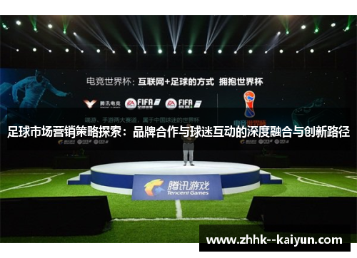 足球市场营销策略探索：品牌合作与球迷互动的深度融合与创新路径