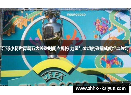 足球小将世青篇五大关键时间点揭秘 力量与梦想的碰撞成就经典传奇