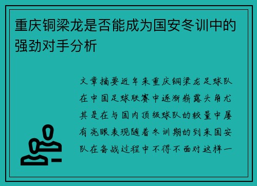 重庆铜梁龙是否能成为国安冬训中的强劲对手分析 重庆铜梁龙是否能成为国安冬训中的强劲对手分析
