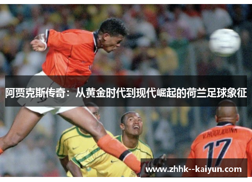 阿贾克斯传奇：从黄金时代到现代崛起的荷兰足球象征