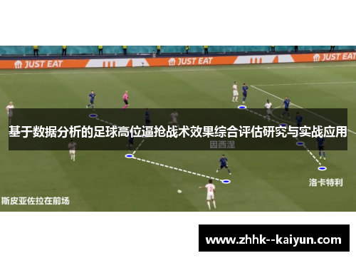 基于数据分析的足球高位逼抢战术效果综合评估研究与实战应用