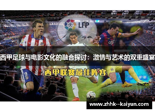 西甲足球与电影文化的融合探讨：激情与艺术的双重盛宴