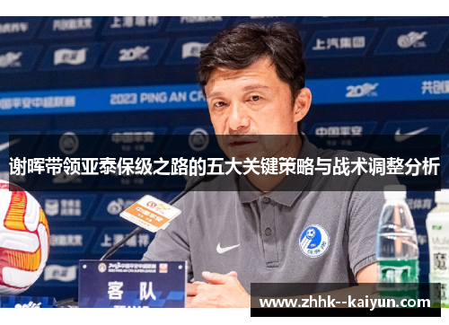 谢晖带领亚泰保级之路的五大关键策略与战术调整分析