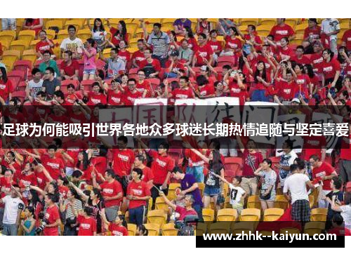 足球为何能吸引世界各地众多球迷长期热情追随与坚定喜爱