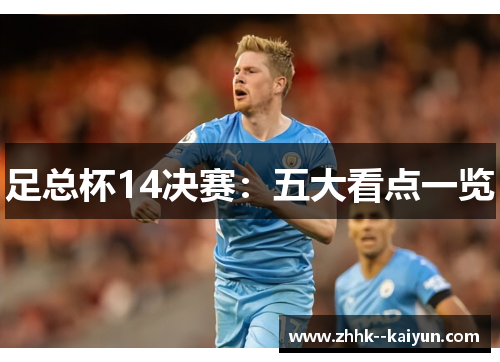 足总杯14决赛：五大看点一览