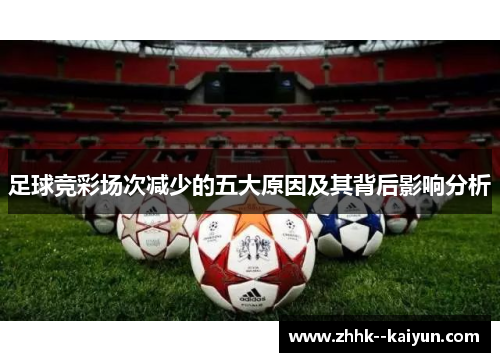 足球竞彩场次减少的五大原因及其背后影响分析