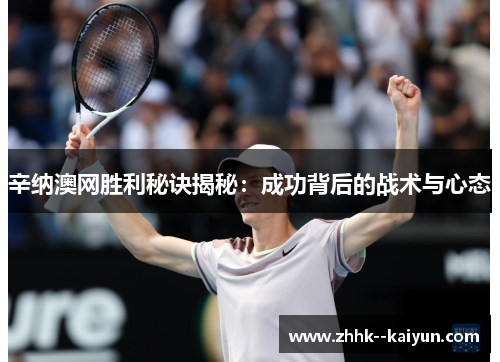 辛纳澳网胜利秘诀揭秘：成功背后的战术与心态
