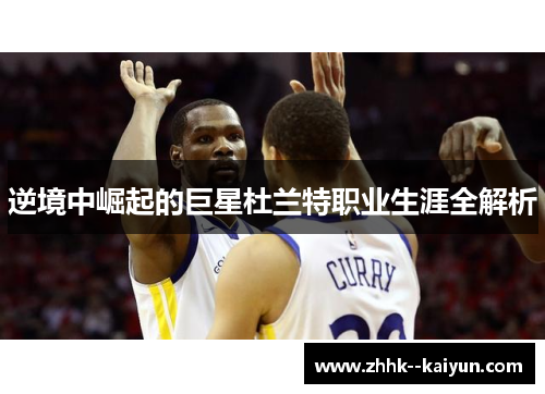 逆境中崛起的巨星杜兰特职业生涯全解析