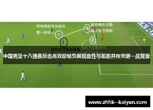 中国男足十八强赛反击高效却憾负展现血性与差距并存关键一战复盘