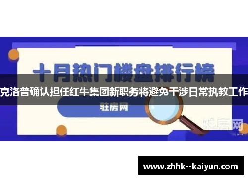 克洛普确认担任红牛集团新职务将避免干涉日常执教工作