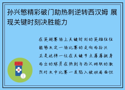 孙兴慜精彩破门助热刺逆转西汉姆 展现关键时刻决胜能力