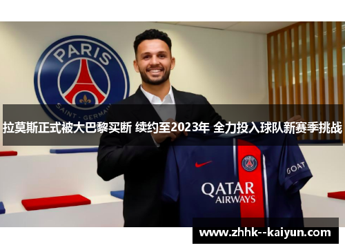 拉莫斯正式被大巴黎买断 续约至2023年 全力投入球队新赛季挑战