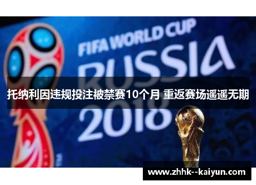 托纳利因违规投注被禁赛10个月 重返赛场遥遥无期