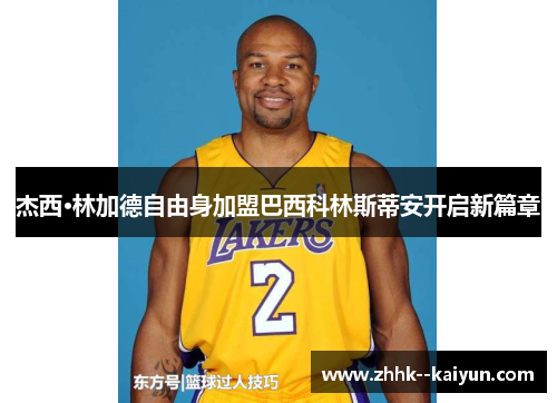 杰西·林加德自由身加盟巴西科林斯蒂安开启新篇章