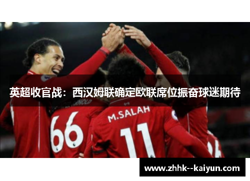 英超收官战：西汉姆联确定欧联席位振奋球迷期待