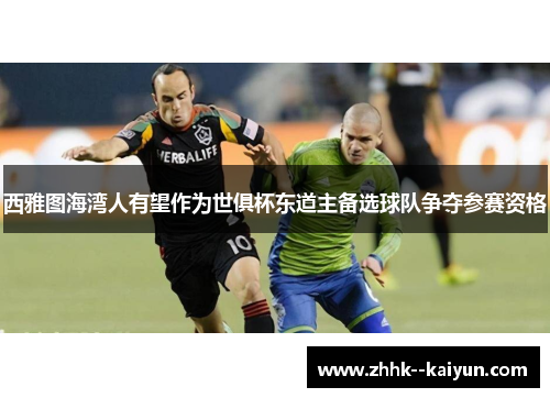 西雅图海湾人有望作为世俱杯东道主备选球队争夺参赛资格