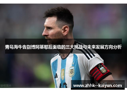 青岛海牛告别博阿基耶后面临的三大挑战与未来发展方向分析