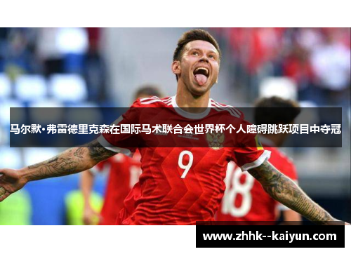 马尔默·弗雷德里克森在国际马术联合会世界杯个人障碍跳跃项目中夺冠