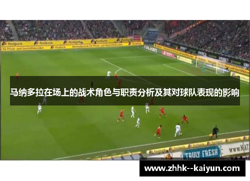 马纳多拉在场上的战术角色与职责分析及其对球队表现的影响