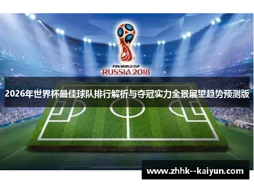 2026年世界杯最佳球队排行解析与夺冠实力全景展望趋势预测版