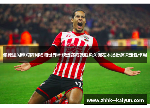 佩德里闪耀对阵利物浦世界杯预选赛成就胜负关键在本场扮演决定性作用