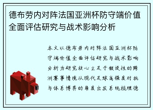 德布劳内对阵法国亚洲杯防守端价值全面评估研究与战术影响分析