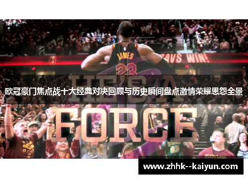 欧冠豪门焦点战十大经典对决回顾与历史瞬间盘点激情荣耀恩怨全景