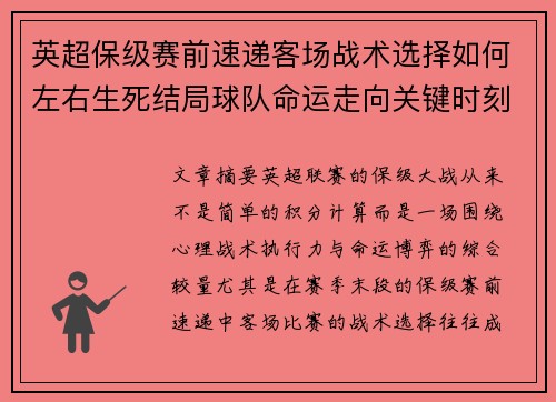 英超保级赛前速递客场战术选择如何左右生死结局球队命运走向关键时刻 英超保级赛前速递客场战术选择如何左右生死结局球队命运走向关键时刻