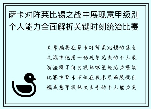 萨卡对阵莱比锡之战中展现意甲级别个人能力全面解析关键时刻统治比赛表现 萨卡对阵莱比锡之战中展现意甲级别个人能力全面解析关键时刻统治比赛表现