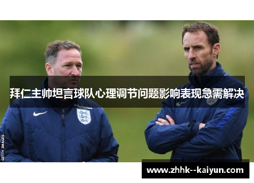 拜仁主帅坦言球队心理调节问题影响表现急需解决 拜仁主帅坦言球队心理调节问题影响表现急需解决