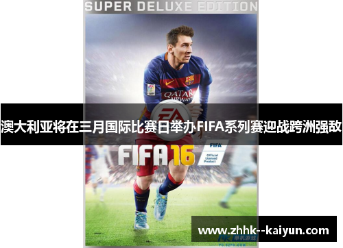 澳大利亚将在三月国际比赛日举办FIFA系列赛迎战跨洲强敌 澳大利亚将在三月国际比赛日举办FIFA系列赛迎战跨洲强敌