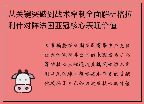 从关键突破到战术牵制全面解析格拉利什对阵法国亚冠核心表现价值
