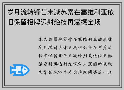 岁月流转锋芒未减苏索在塞维利亚依旧保留招牌远射绝技再震撼全场 岁月流转锋芒未减苏索在塞维利亚依旧保留招牌远射绝技再震撼全场