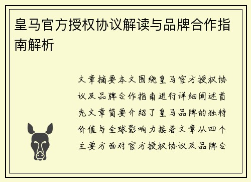 皇马官方授权协议解读与品牌合作指南解析 皇马官方授权协议解读与品牌合作指南解析