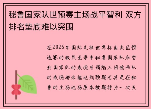 秘鲁国家队世预赛主场战平智利 双方排名垫底难以突围 秘鲁国家队世预赛主场战平智利 双方排名垫底难以突围