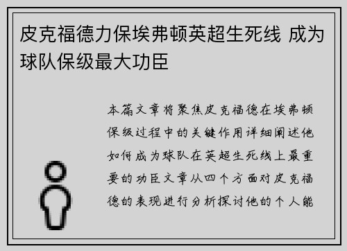 皮克福德力保埃弗顿英超生死线 成为球队保级最大功臣