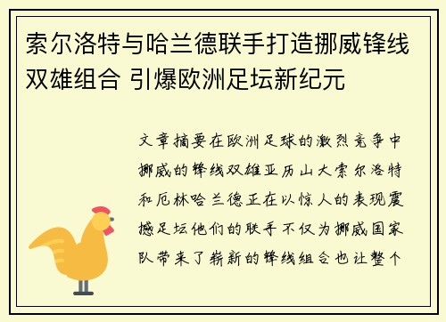 索尔洛特与哈兰德联手打造挪威锋线双雄组合 引爆欧洲足坛新纪元 索尔洛特与哈兰德联手打造挪威锋线双雄组合 引爆欧洲足坛新纪元