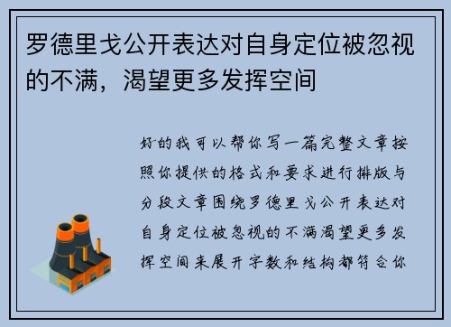罗德里戈公开表达对自身定位被忽视的不满,渴望更多发挥空间 罗德里戈公开表达对自身定位被忽视的不满,渴望更多发挥空间
