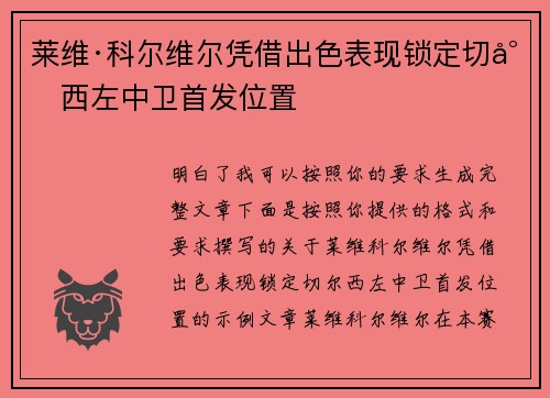 莱维·科尔维尔凭借出色表现锁定切尔西左中卫首发位置