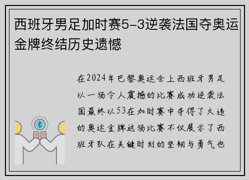 西班牙男足加时赛5-3逆袭法国夺奥运金牌终结历史遗憾 西班牙男足加时赛5-3逆袭法国夺奥运金牌终结历史遗憾