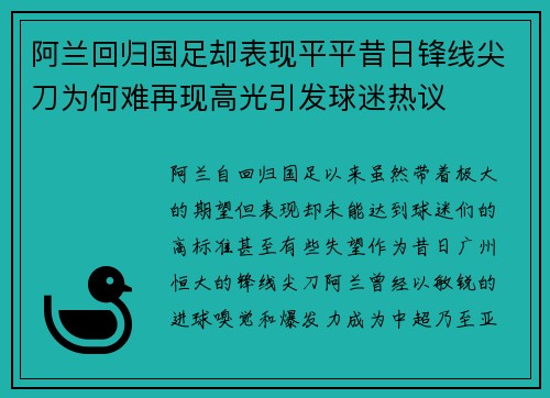 阿兰回归国足却表现平平昔日锋线尖刀为何难再现高光引发球迷热议