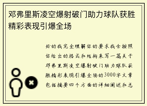 邓弗里斯凌空爆射破门助力球队获胜精彩表现引爆全场