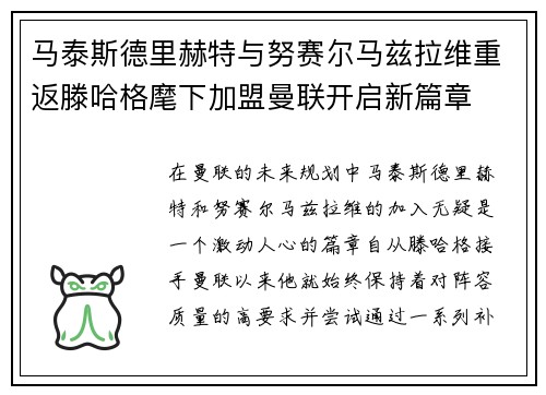 马泰斯德里赫特与努赛尔马兹拉维重返滕哈格麾下加盟曼联开启新篇章